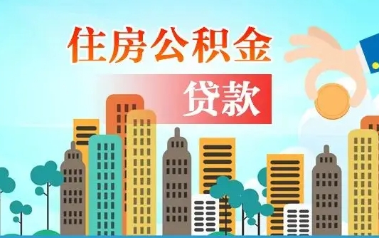 海南个人住房公积金如何提取（2020个人公积金提取流程）